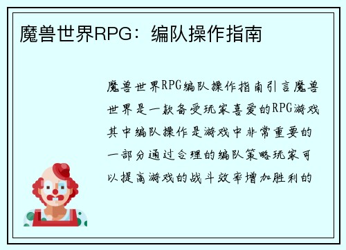 魔兽世界RPG：编队操作指南