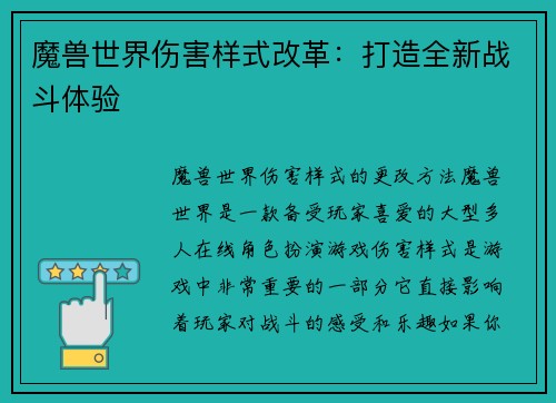 魔兽世界伤害样式改革：打造全新战斗体验