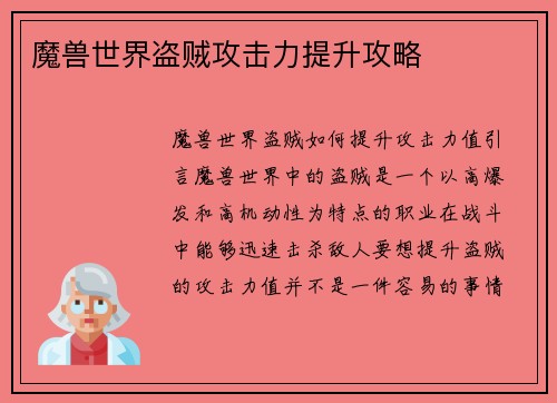 魔兽世界盗贼攻击力提升攻略