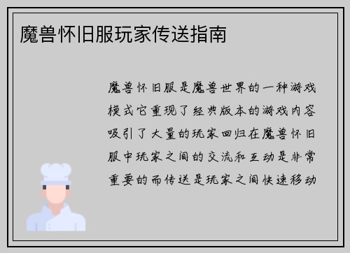 魔兽怀旧服玩家传送指南