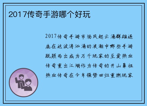 2017传奇手游哪个好玩