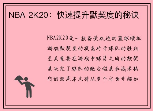 NBA 2K20：快速提升默契度的秘诀
