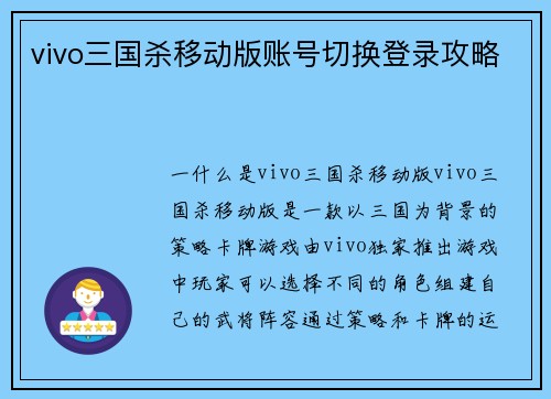 vivo三国杀移动版账号切换登录攻略