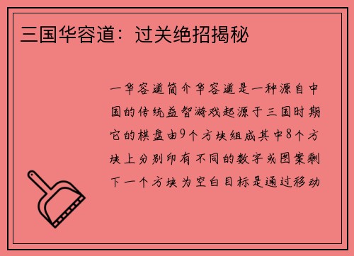 三国华容道：过关绝招揭秘