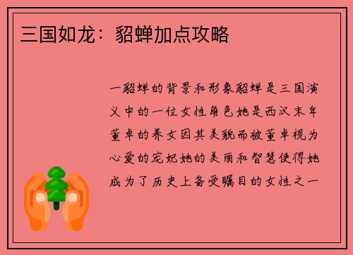 三国如龙：貂蝉加点攻略