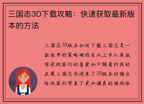 三国志3D下载攻略：快速获取最新版本的方法