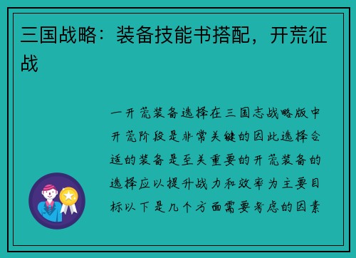 三国战略：装备技能书搭配，开荒征战
