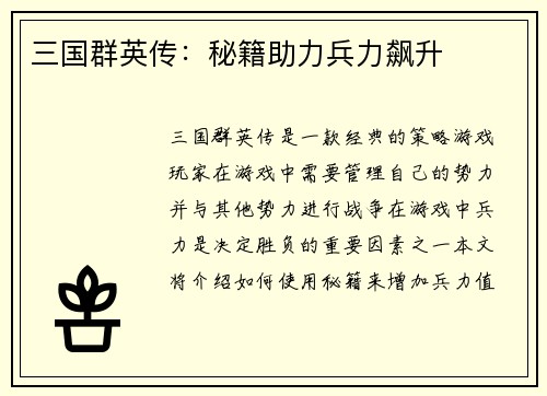 三国群英传：秘籍助力兵力飙升