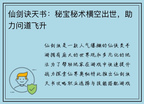 仙剑诀天书：秘宝秘术横空出世，助力问道飞升