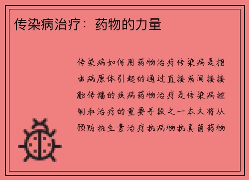传染病治疗：药物的力量