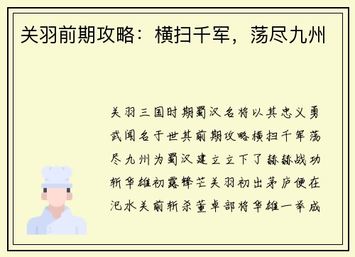 关羽前期攻略：横扫千军，荡尽九州