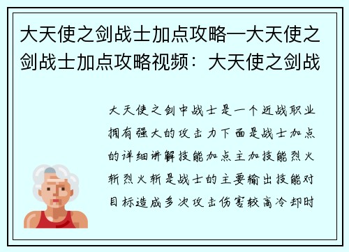 大天使之剑战士加点攻略—大天使之剑战士加点攻略视频：大天使之剑战士技能加点指南：制霸战场的利刃
