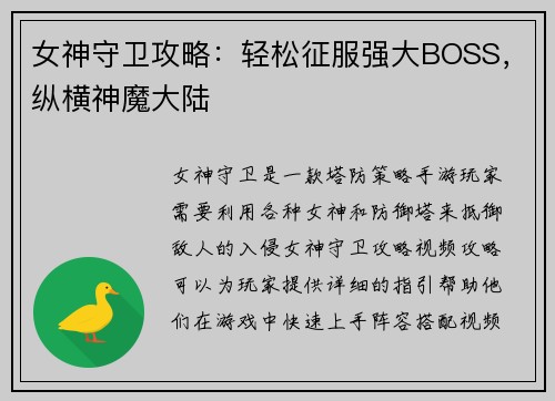 女神守卫攻略：轻松征服强大BOSS，纵横神魔大陆