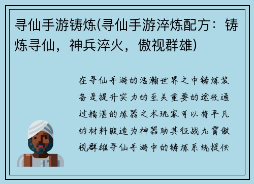 寻仙手游铸炼(寻仙手游淬炼配方：铸炼寻仙，神兵淬火，傲视群雄)