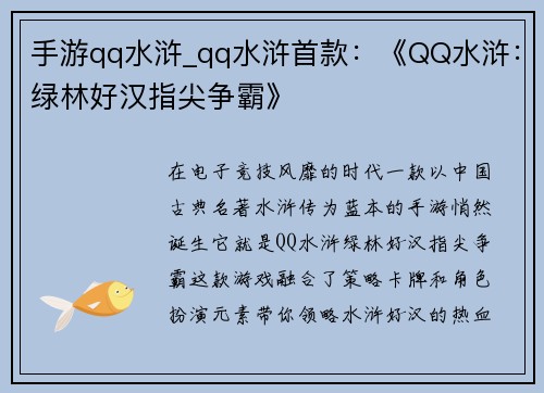 手游qq水浒_qq水浒首款：《QQ水浒：绿林好汉指尖争霸》