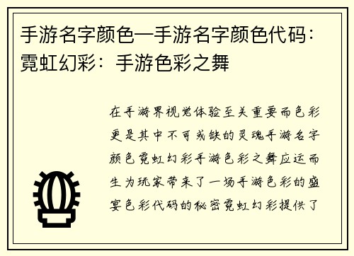 手游名字颜色—手游名字颜色代码：霓虹幻彩：手游色彩之舞