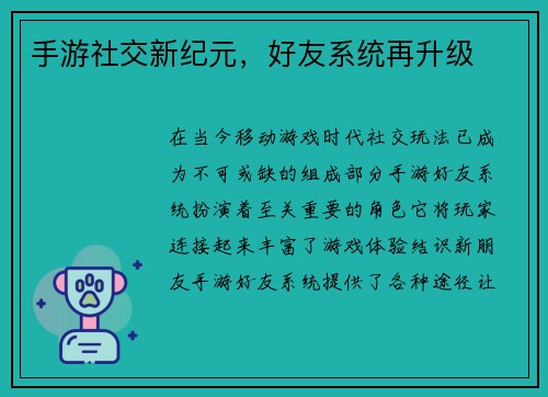 手游社交新纪元，好友系统再升级