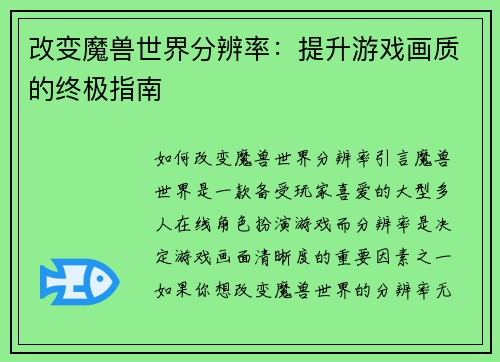 改变魔兽世界分辨率：提升游戏画质的终极指南